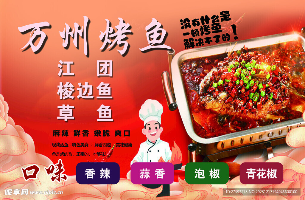 万州烤鱼 海报