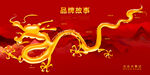 龙年活动海报
