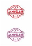 上新促销标签公章