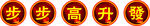 入火梯子贴
