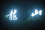 龙山