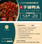 干锅鸭头代金券