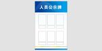 人员公示牌 员工公示牌