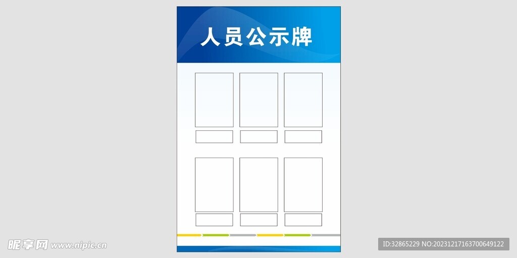 人员公示牌 员工公示牌