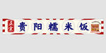 贵阳糯米饭 招牌 门头