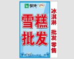 雪糕批发冰淇淋喷绘灯箱海报