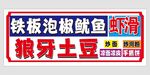 铁板鱿鱼 狼牙土豆 虾滑 炒面