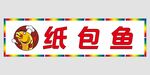 纸包鱼招牌门头海报烤鱼