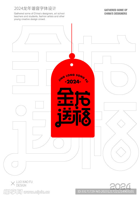 2024龙年谐音字体设计