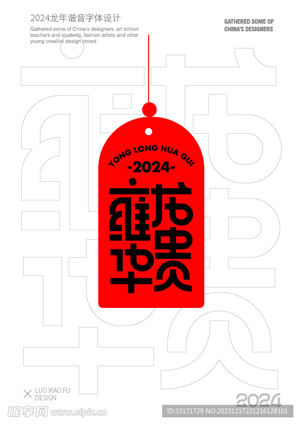 2024龙年谐音字体设计