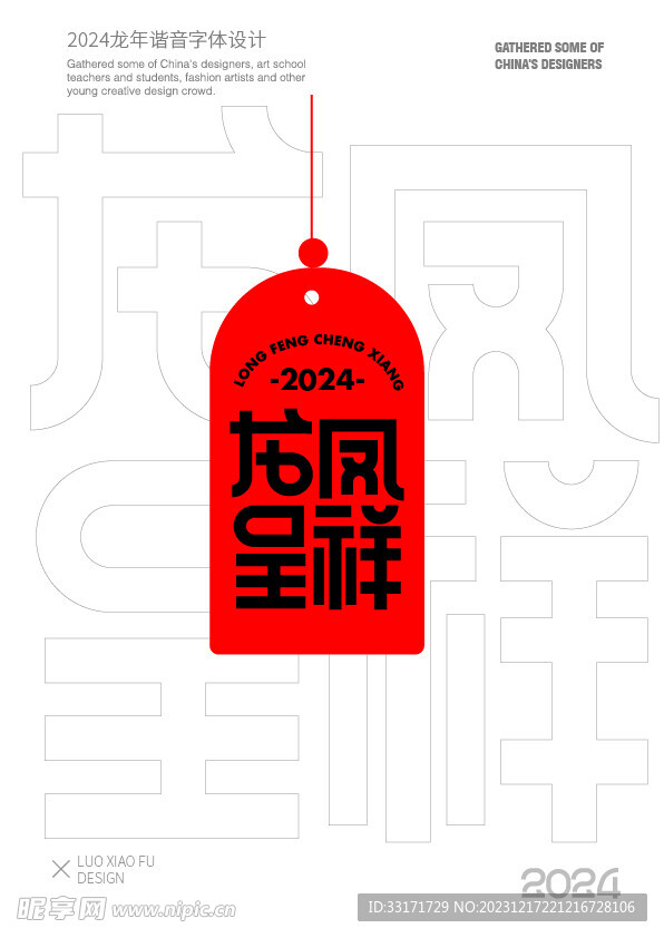 2024龙年谐音字体设计