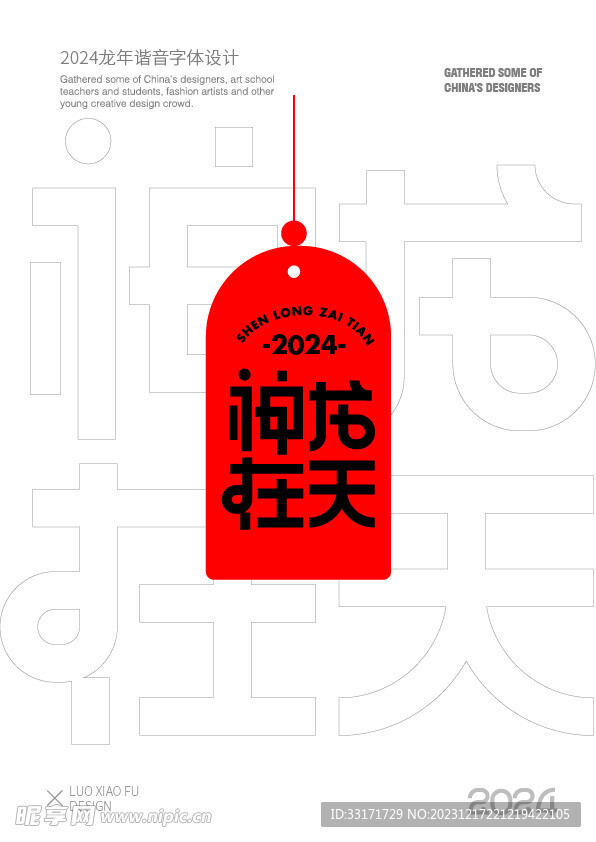 2024龙年谐音字体设计