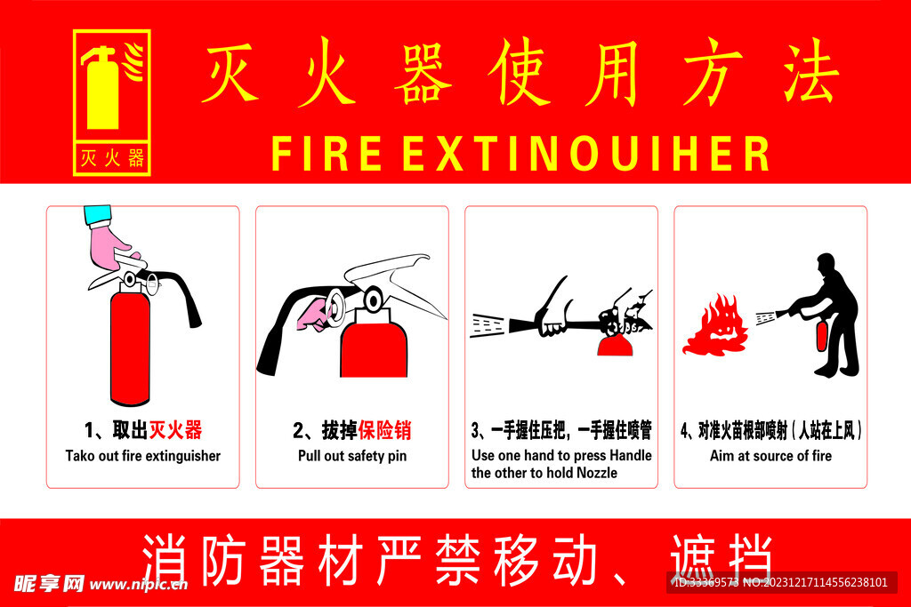 消防灭火器使用方法