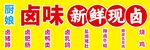 卤味新鲜现卤