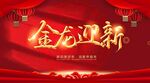 2024 金龙迎新