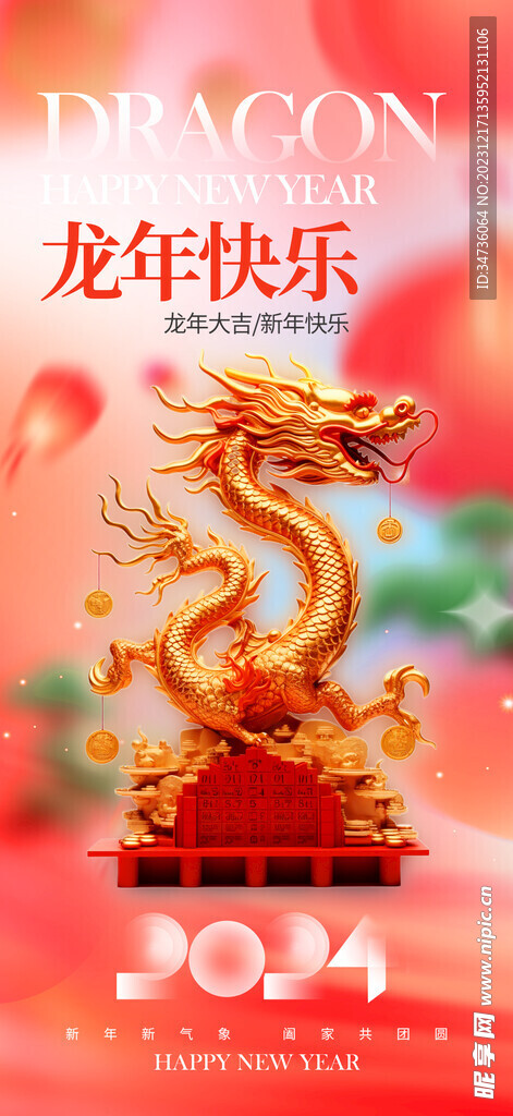 龙年快乐
