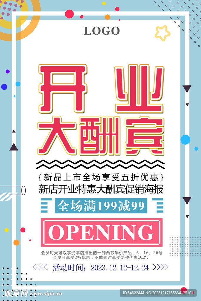 开业海报