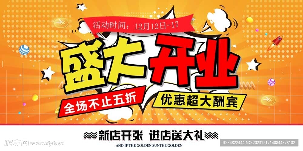 开业海报