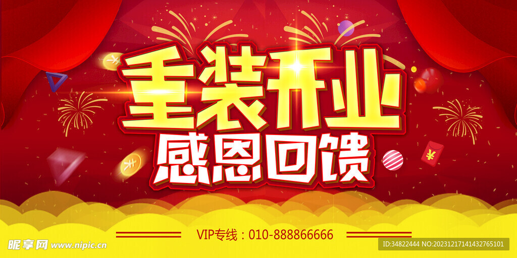 开业海报