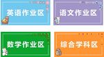 学科作业区
