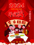 2024年夜饭预定宣传海报