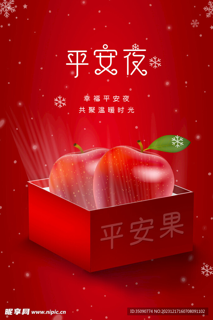 圣诞节平安夜节日海报