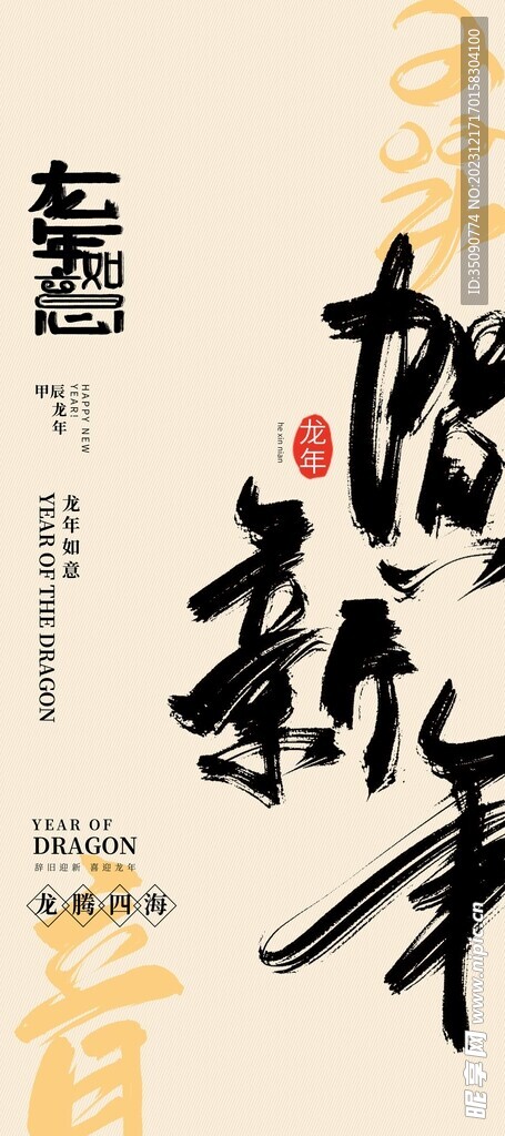 活动龙年宣传海报