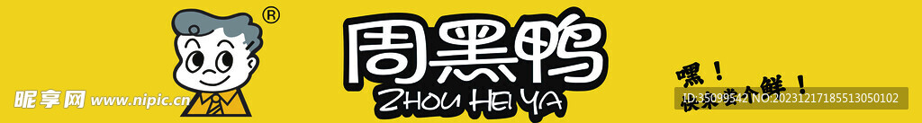周黑鸭 