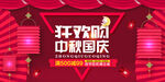 中秋国庆海报
