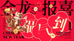 龙年春节展板