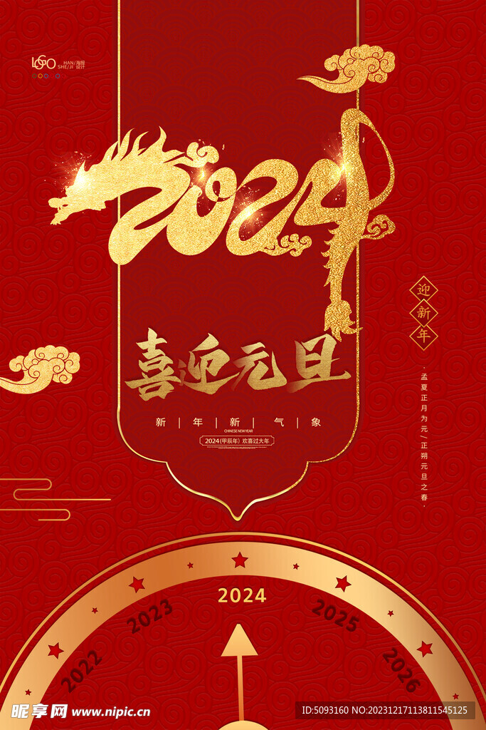 2024龙年喜迎元旦创意海报