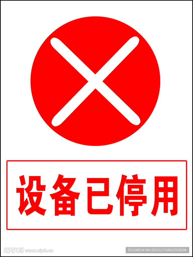 设备已停用