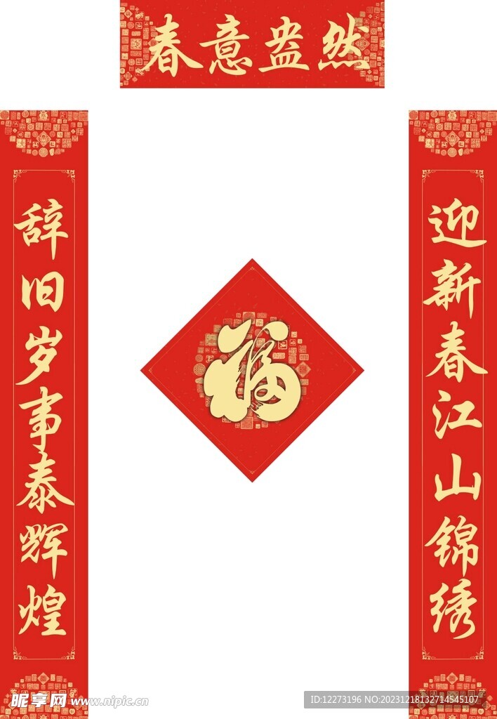 新春对联           