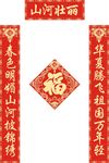 新春对联           