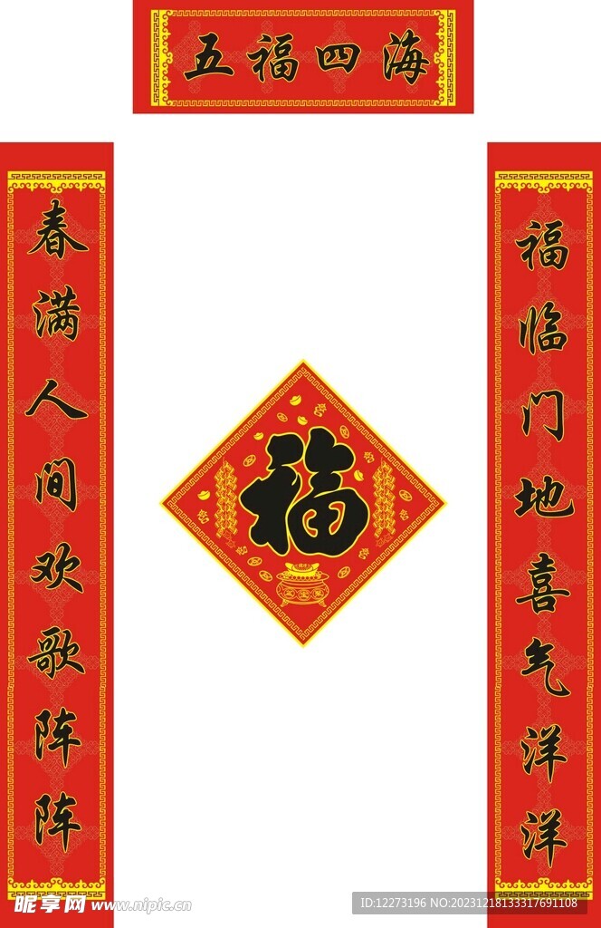 新春对联           