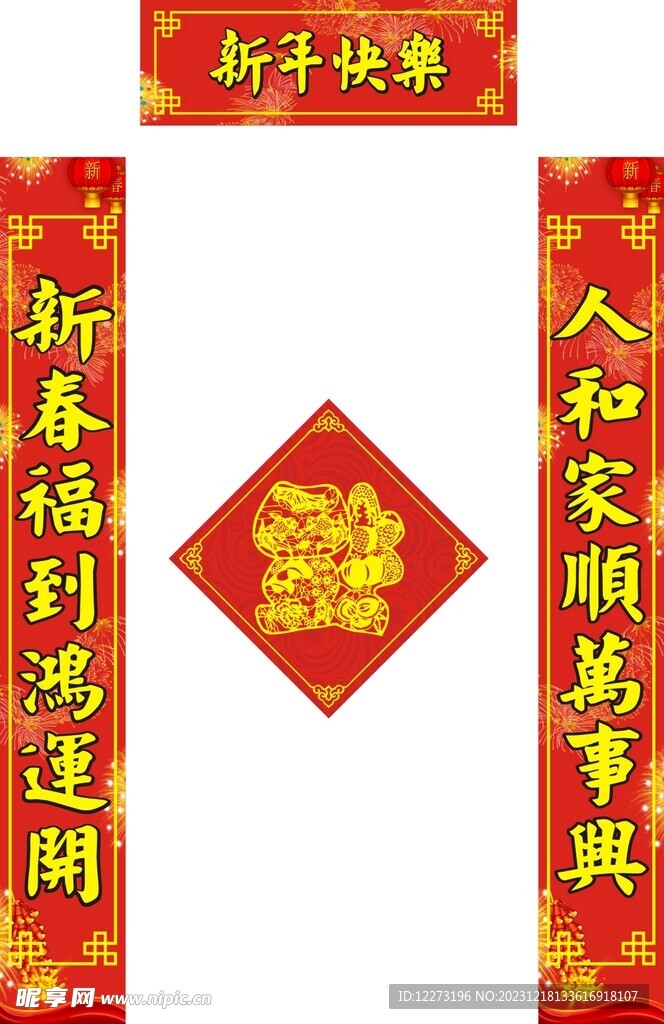 新春对联           