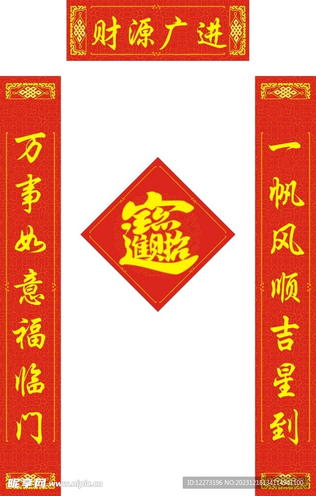 新春对联           