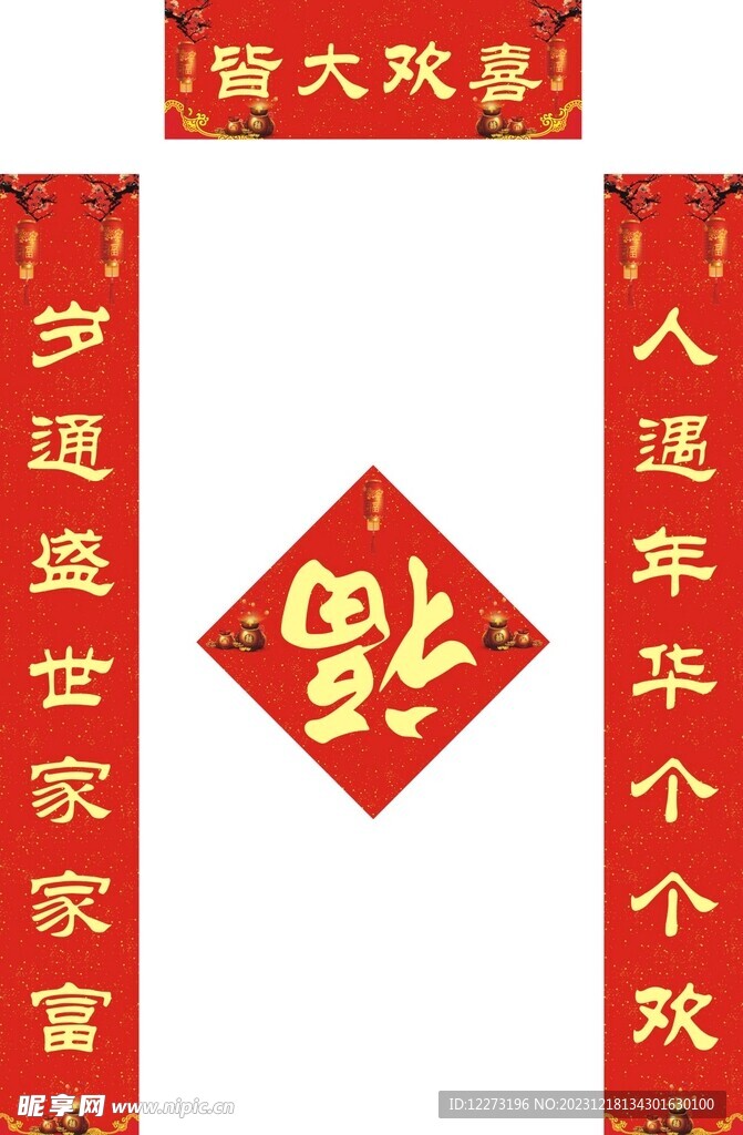 新春对联           