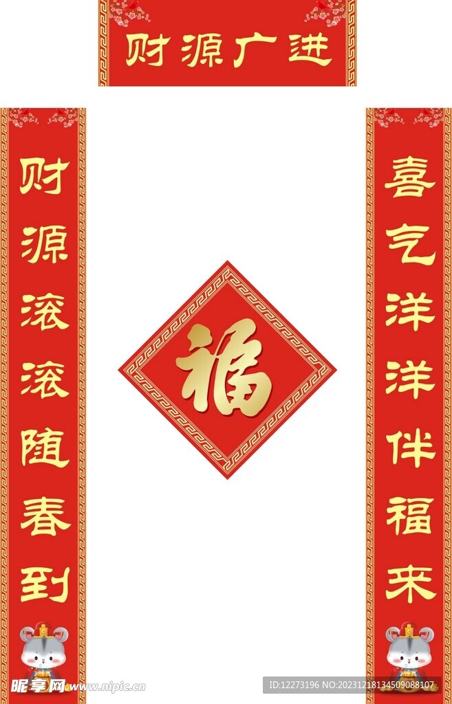 新春对联           