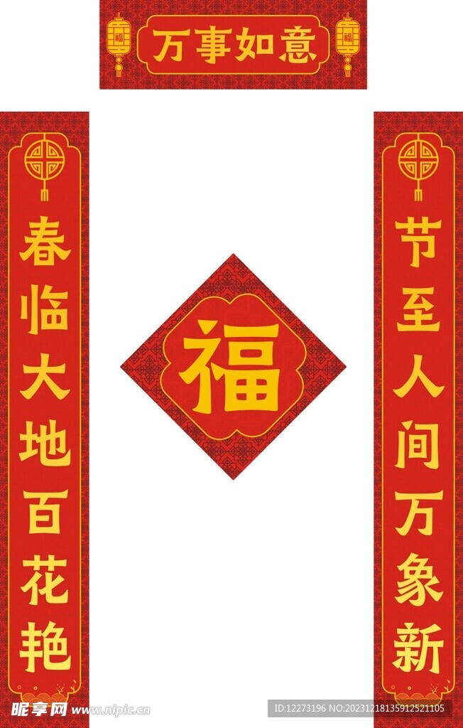 新春对联           