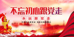 不忘初心跟党走