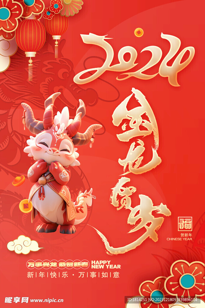 2024龙年