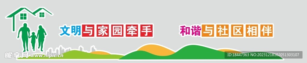 和谐社区 文明家园
