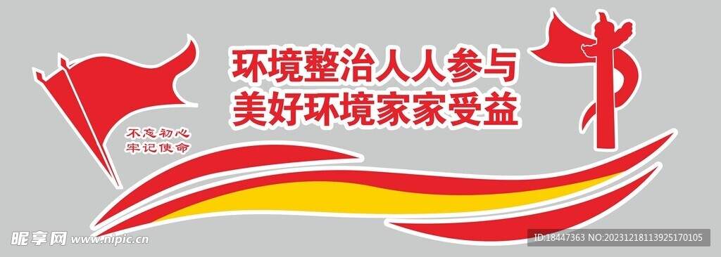 党建 环境整治人人参