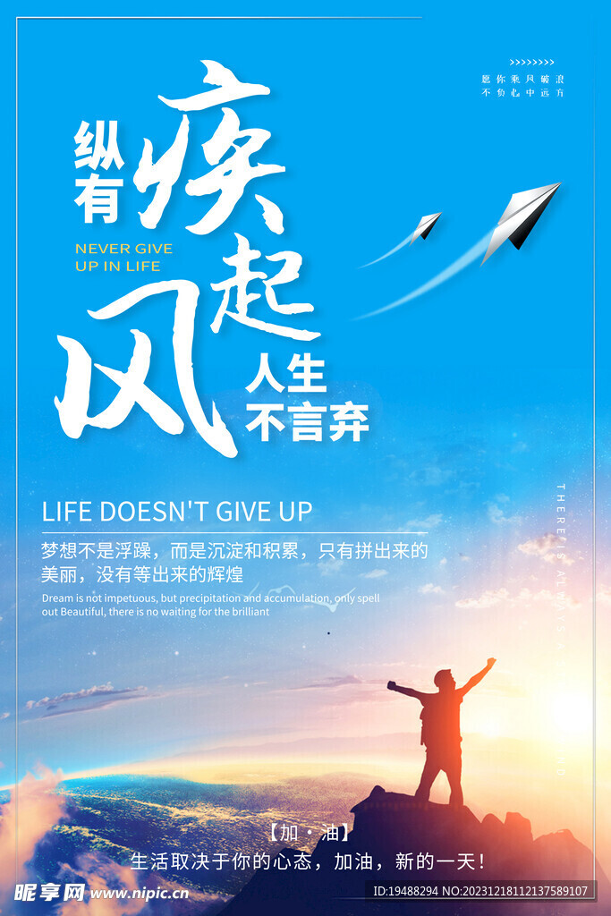 人生不言弃励志宣传海报设计