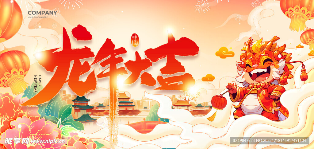 龙年大吉