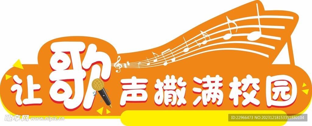 让歌声撒满校园