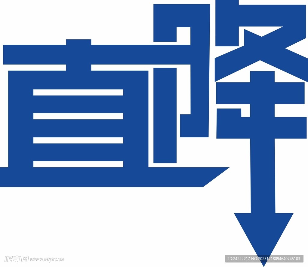 直降