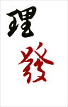 美发