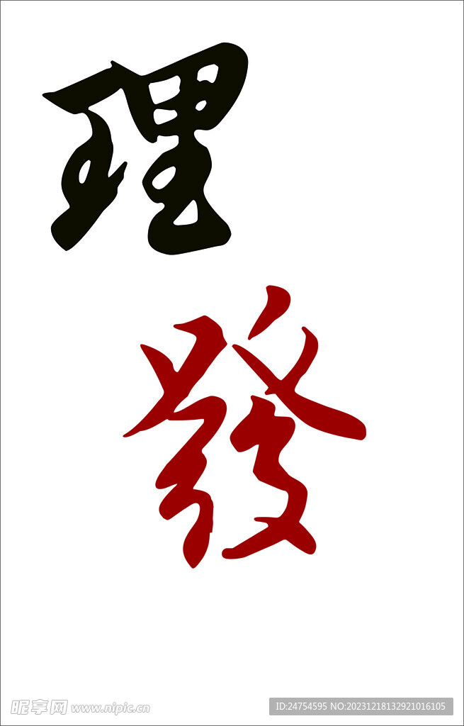 美发